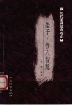 墨子 哲人智慧