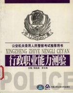 公安机关录用人民警察考试推荐用书 行政职业能力测验