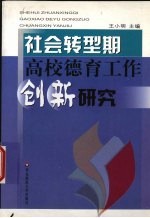 社会转型期高校德育工作创新研究