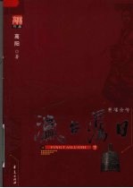 瀛台落日 下