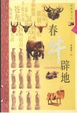 春牛辟地 典藏图文版