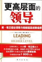 更高层面的领导 肯·布兰佳论领导力和创建高绩效组织