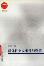 群体性突发事件与舆情