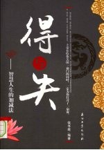 得与失 智慧人生的加减法