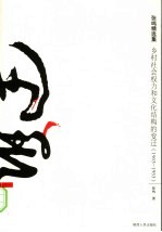 乡村社会权力和文化结构的变迁 1903-1953
