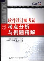 软件设计师考试考点分析与例题精解
