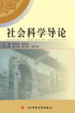 社会科学导论