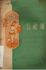 花灯 公社颂