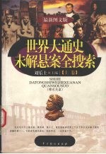 世界大通史未解悬案全搜索 (最新图文版) (上卷)