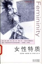 女性特质