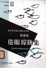 倦眼朦胧集 陈漱渝学术随笔自选集