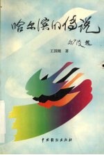 哈尔滨的传说