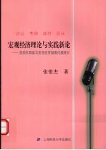 宏观经济理论与实践新论 政府的职能与宏观经济疑难问题探讨