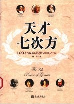 天才七次方 100种成功思维训练方式