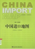 中国进口地图 2000-2004