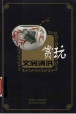 文房清供赏玩