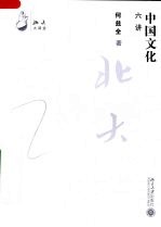 北大大课堂 中国文化六讲