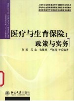 医疗与生育保险 政策与实务