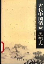 古代中国消费思想史