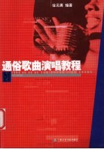 通俗歌曲演唱教程
