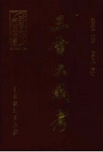 三晋大戏考 三晋古今戏文大观