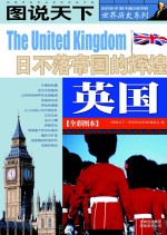 英国 日不落帝国的辉煌