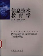 信息技术教育学