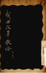 戏曲改革散论