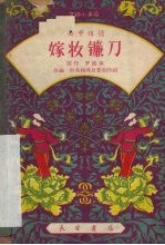 嫁妆镰刀 关中道情