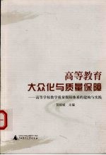 高等教育大众化与质量保障 高等学校教学质量保障体系的建构与实践