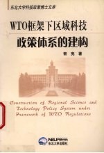 WTO框架下区域科技政策体系的建构