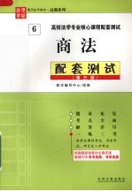 商法配套测试 第3版