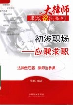 大律师职场说法系列 初涉职场 应聘求职