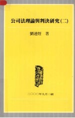 公司法理论与判决研究 二