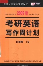 考研英语写作周计划 2009版