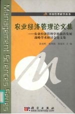 农业经济管理理论文集 农业经济管理学科前沿发展战略学术研讨会论文集