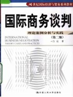 国际商务谈判 理论案例分析与实践 第2版
