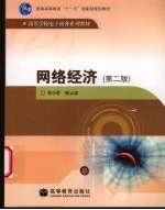网络经济 第2版