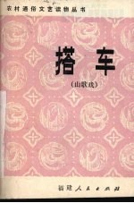 搭车 山歌戏