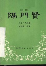 隔门贤 道情