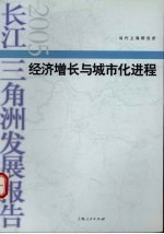 长江三角洲发展报告 2005 经济增长与城市化进程