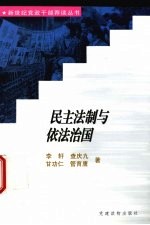 民主法制与依法治国