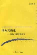 国际交换论 国际文献交换研究