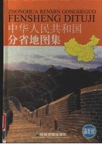 中华人民共和国分省地图集
