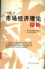 市场经济理论探析
