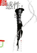 新感性：虚拟与现实