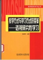 教学方式与学习方式的变革 透视研究性学习