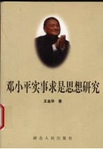 邓小平实事求是思想研究