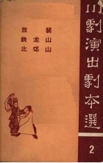 放裴 铁龙山 北邙山 高腔