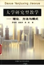大学研究型教学 理论、方法与模式